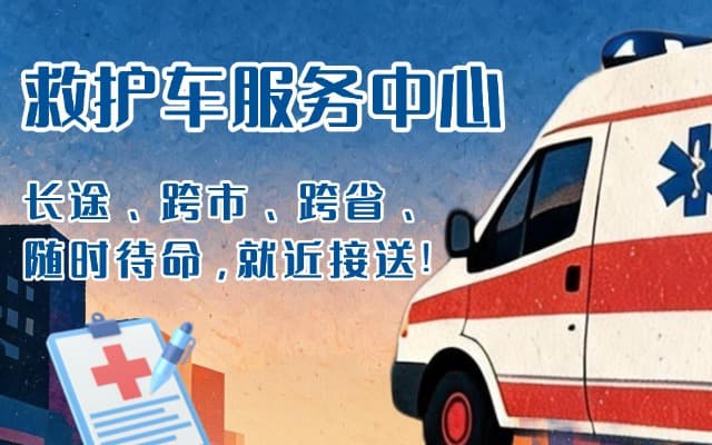 青州救护车出租